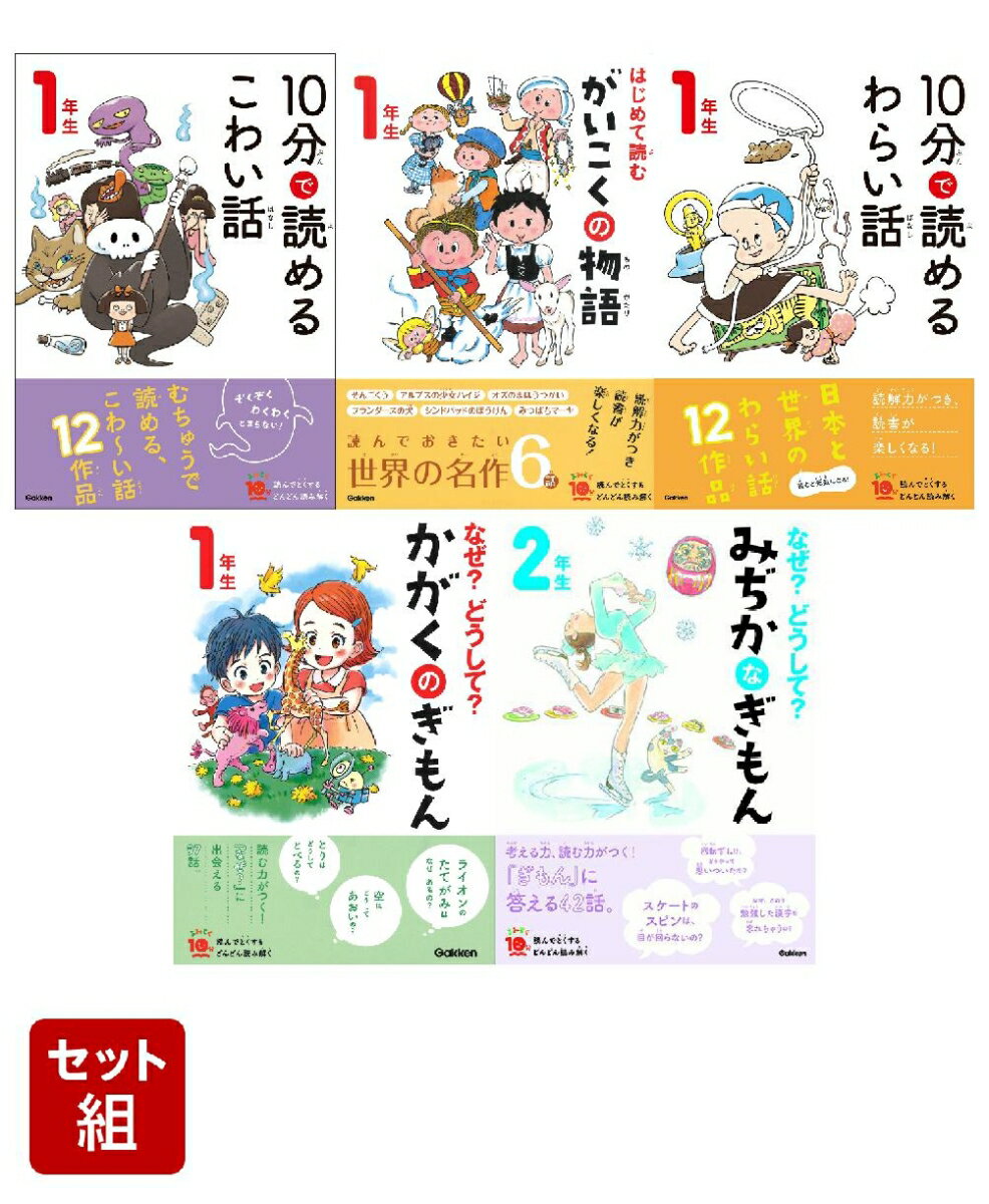 【佐藤ママが選んだ5冊】読みきかせにぴったり！「よみとく10分」シリーズ5冊セット