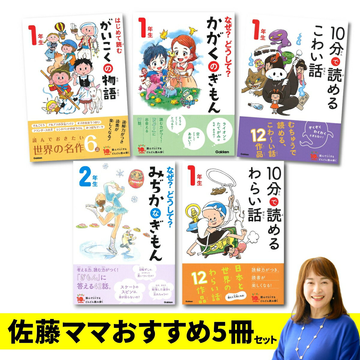【佐藤ママが選んだ5冊】読みきかせにぴったり！「よみとく10分」シリーズ5冊セット