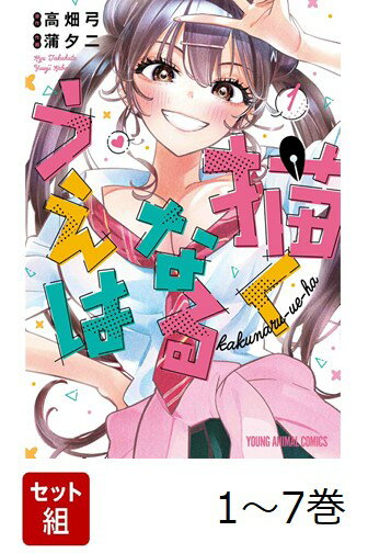 【全巻】 描くなるうえは 1-7巻セット