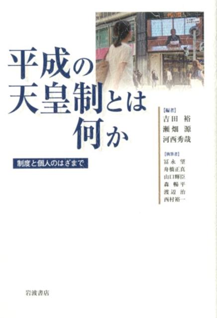 平成の天皇制とは何か