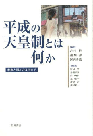 平成の天皇制とは何か 制度と個人のはざまで [ 吉田裕 ]