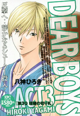 DEAR　BOYS　ACT3（第3Q瑞穂の切り札）