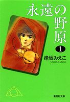 永遠の野原 第1巻 表紙