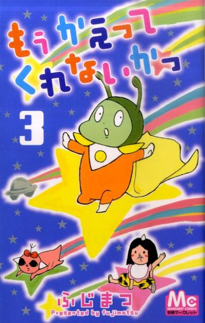 もうかえってくれないかっ（3）