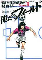 俺たちのフィールド（3）
