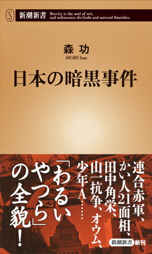 日本の暗黒事件