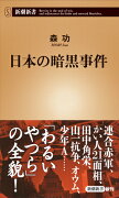 日本の暗黒事件