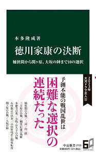 徳川家康の決断 桶狭間から関ヶ原、大坂の陣まで10の選択 （中公新書　2723） [ 本多隆成 ]