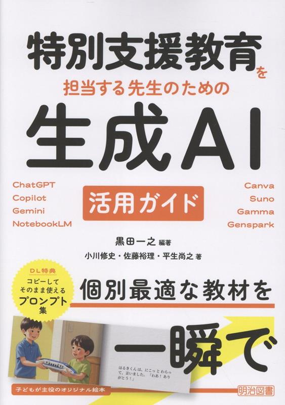 特別支援教育を担当する先生のための生成AI活用ガイド
