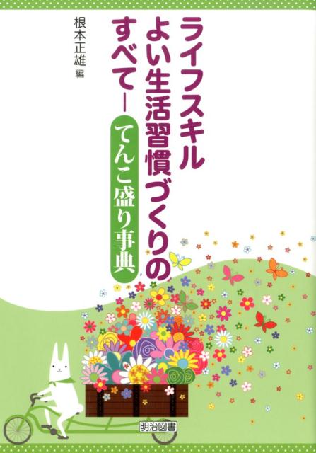 ライフスキルよい生活習慣づくりのすべて