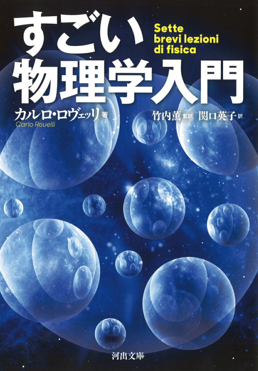 すごい物理学入門 （河出文庫） [ カルロ・ロヴェッリ ]