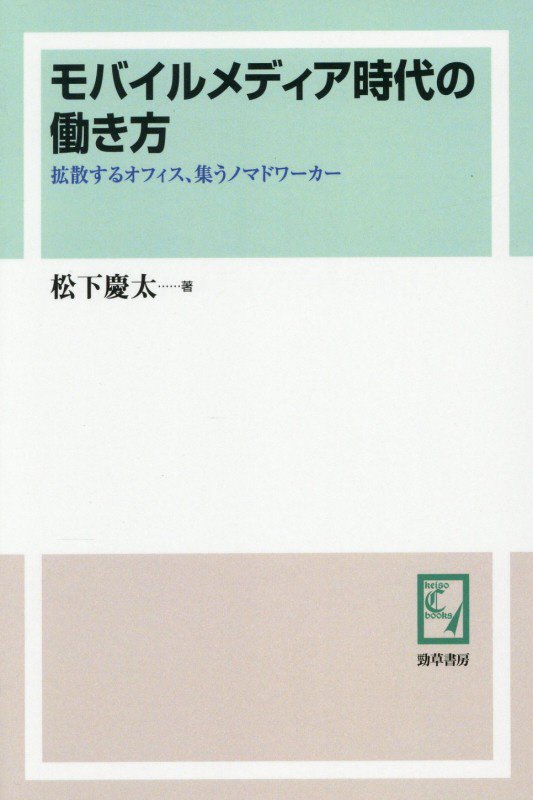 OD＞モバイルメディア時代の働き方