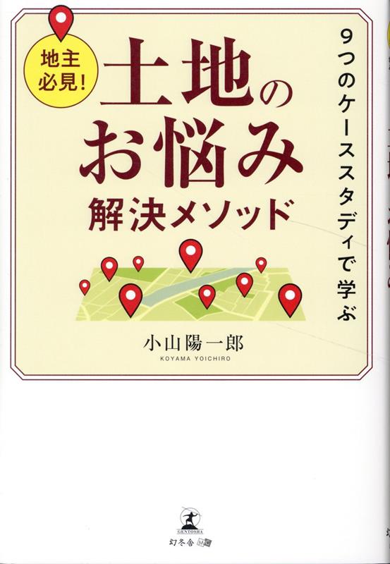 地主必見！9つのケーススタディで学ぶ土地のお悩み解決メソッド [ 小山 陽一郎 ]