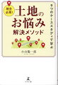 相続、税金対策、収益改善…。地主特有の悩みをスッキリ解決！地域密着の不動産コンサルタント集団が手掛けたトラブル解決事例を掲載。エピソードと解説でよく分かる。