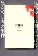 豆腐の角に頭ぶつけて死んでしまえ事件