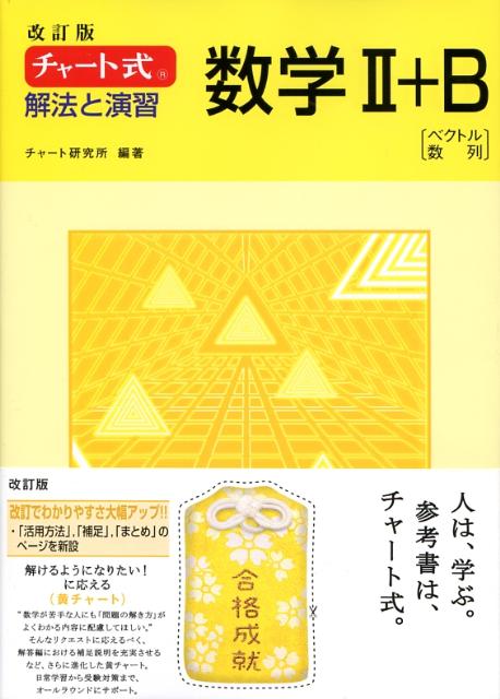 チャート式解法と演習数学2＋B改訂版