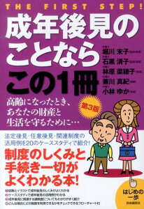 成年後見のことならこの1冊第3版