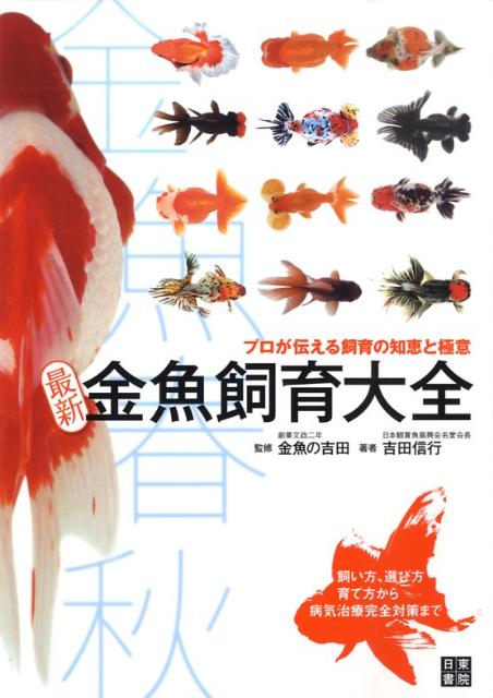 最新金魚飼育大全 金魚春秋 [ 吉田信行 ]