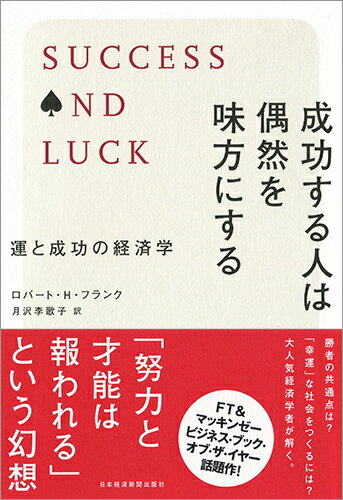 成功する人は偶然を味方にする 運と成功の経済学 [ ロバート・H・フランク ]