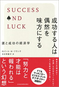 成功する人は偶然を味方にする 運と成功の経済学 [ ロバート・H・フランク ]