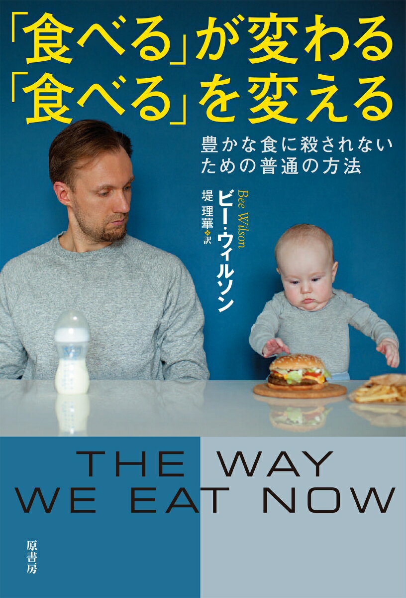 「食べる」が変わる　「食べる」を変える