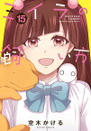 ミイラの飼い方（15） （アクションコミックス　（月刊アクション）） [ 空木かける ]