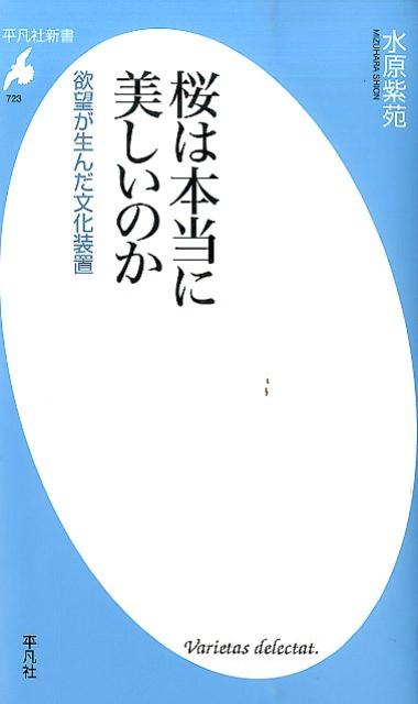 桜は本当に美しいのか 欲望が生んだ文化装置 （平凡社新書） 