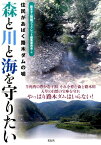 森と川と海を守りたい 住民があばく路木ダムの嘘 [ 路木ダム問題ブックレット編集委員会 ]