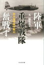 陸軍重爆戦隊奮戦す 陸軍爆撃隊空戦記 （光人社NF文庫） [ 「丸」編集部 ]