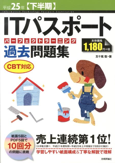 ITパスポートパーフェクトラーニング過去問題集（平成25年〈下半期〉）