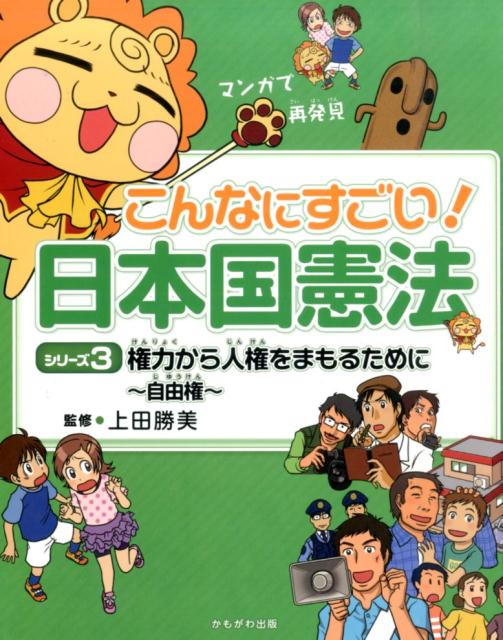 こんなにすごい！日本国憲法（シリーズ3） マンガで再発見 権力から人権をまもるために [ 上田勝美 ]