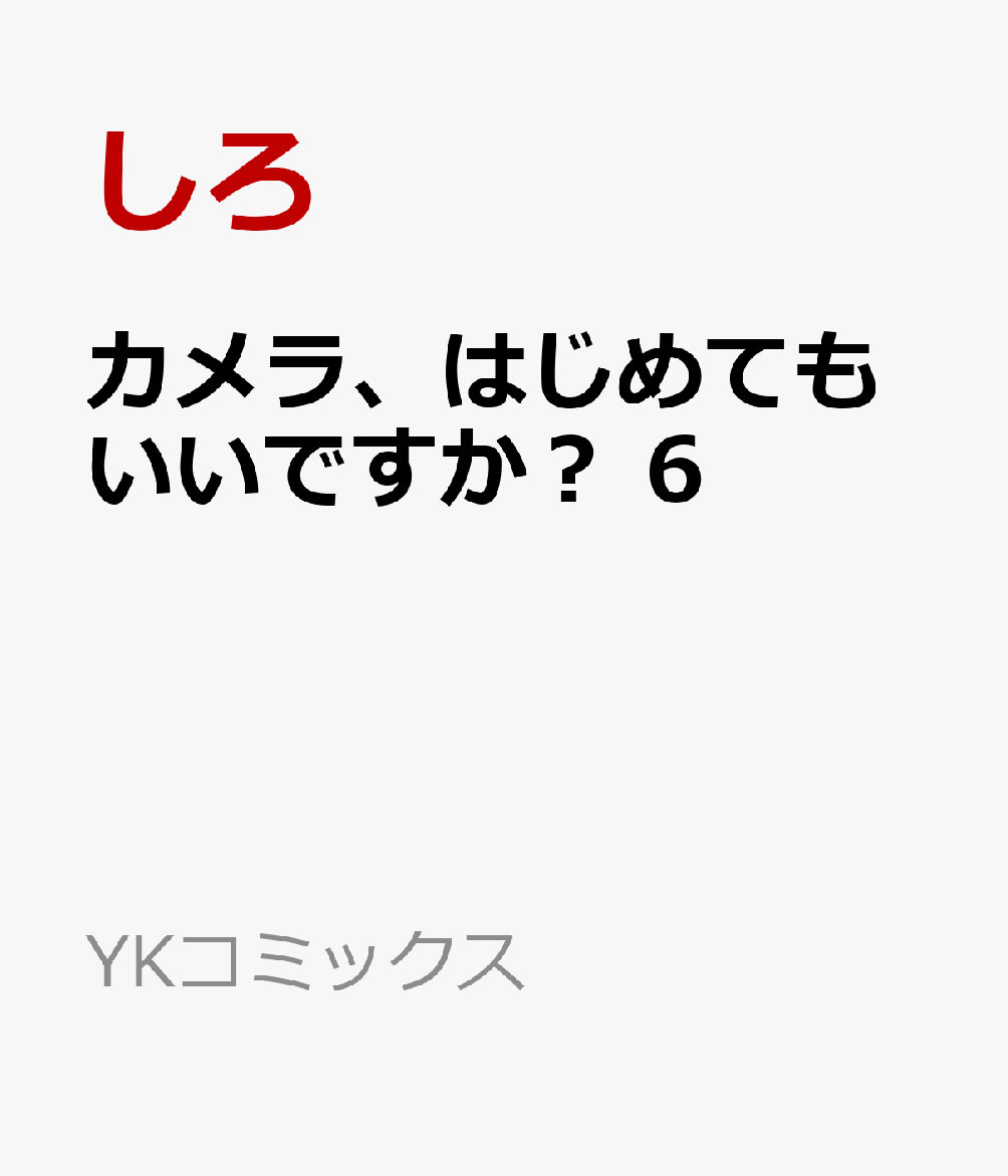 カメラ、はじめてもいいですか？　6