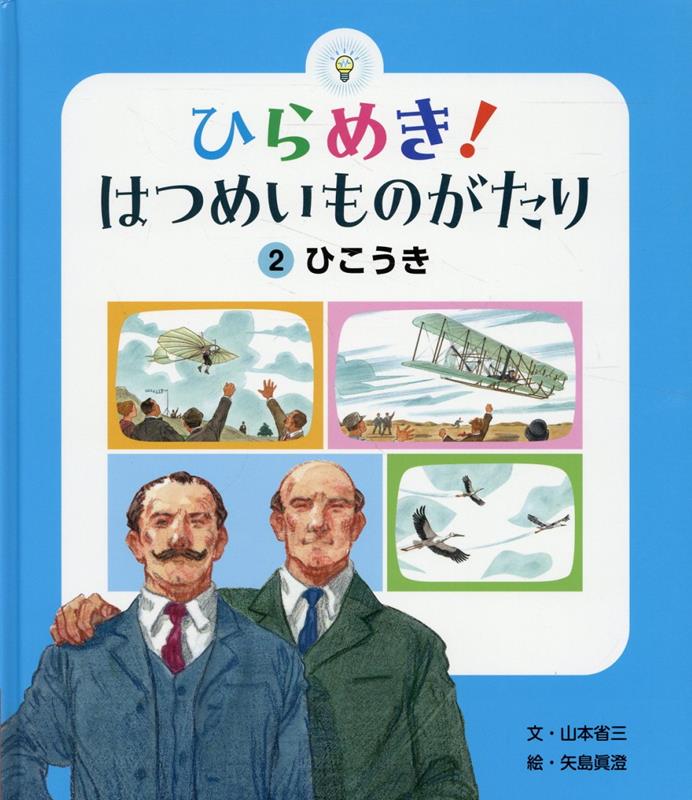 ひらめき！はつめいものがたり（2）