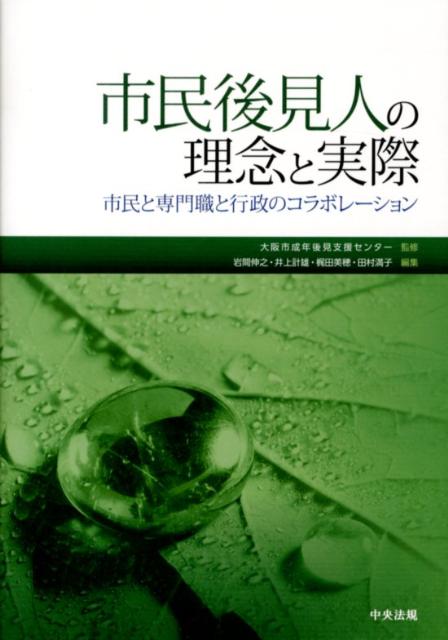 市民後見人の理念と実際