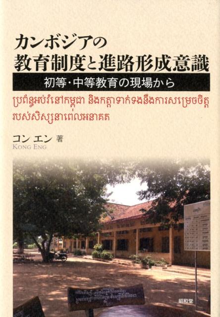 カンボジアの教育制度と進路形成意識 初等・中等教育の現場から [ コンエン ]