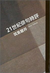 21世紀俳句時評