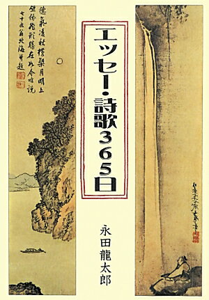エッセー・詩歌365日改訂版