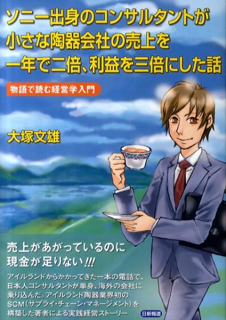 ソニー出身のコンサルタントが小さな陶器会社の売上を一年で二倍