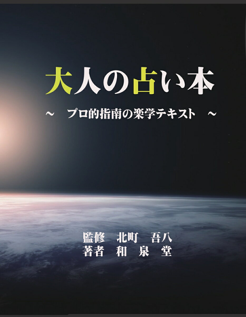 【POD】大人の占い本