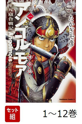 【全巻】 アンゴルモア 元寇合戦記 博多編 1-12巻セット