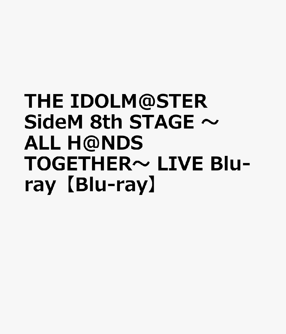 THE IDOLM@STER SideM 8th STAGE 〜ALL H@NDS TOGETHER〜 LIVE Blu-ray【Blu-ray】