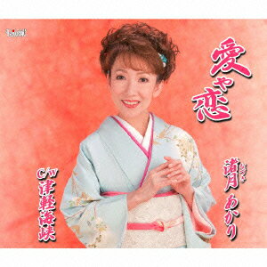 渚月あかりアイヤコイ ツガルカイキョウ ナヅキアカリ 発売日：2013年07月24日 予約締切日：2013年06月14日 AI YA KOI/TSUGARUKAIKYOU JAN：4988001747239 TJCHー15407 (株)ホリデージャパン 日本コロムビア(株) [Disc1] 『愛や恋/津軽海峡』／CD アーティスト：渚月あかり 曲目タイトル： &nbsp;1. 愛や恋 [4:17] &nbsp;2. 津軽海峡 [4:46] &nbsp;3. 愛や恋 (オリジナルカラオケ) [4:17] &nbsp;4. 津軽海峡 (オリジナルカラオケ) [4:44] CD 演歌・純邦楽・落語 演歌・歌謡曲