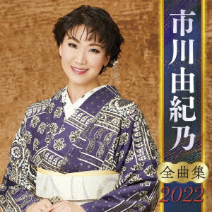 市川由紀乃 全曲集 2022