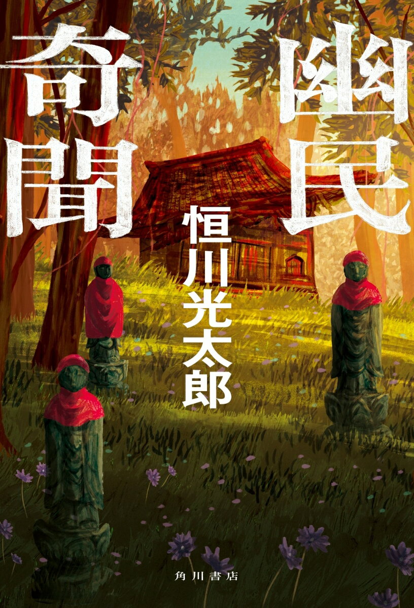 明治新政府軍の来襲で家族や友人を失った二本松藩の少年タキは、人並外れた強さをもつ怪しげな「キ」と名乗る一団に窮地を救われ、秋姫という目の見えない老女の家に匿われることになる。理不尽な命令ばかりする秋姫と衝突してばかりのタキだったが、やがて奇妙な絆が生まれ始める。だが、政府軍の魔の手が再び迫り……（「鬼婆図探訪」）。その他、人語を話す大猿が書いた幻の書「狒々日記」をめぐる回想と証言を描く「夢狒々考」、争乱と復讐に満ちたとあるキの激動の半生「最後のキ」など全四編を収録。若き民俗学者・鶯谷玄也が、文明開化と共に姿を消した歴史の闇に生きる集団「キ」の痕跡を追う連作集。
鬼婆図探訪
夢狒々考
最後のキ
すすき野原の先で