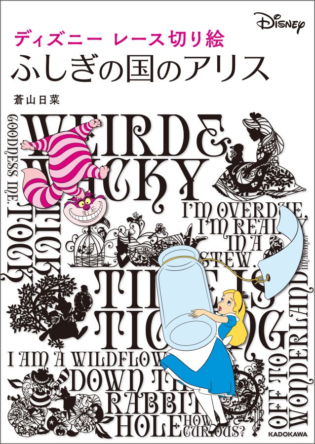 ディズニーレース切り絵 ふしぎの国のアリス 蒼山 日菜 のレビュー クチコミとして参考になる投稿1枚 Roomclip ルームクリップ