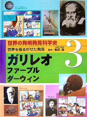 世界の発明発見科学史（3）