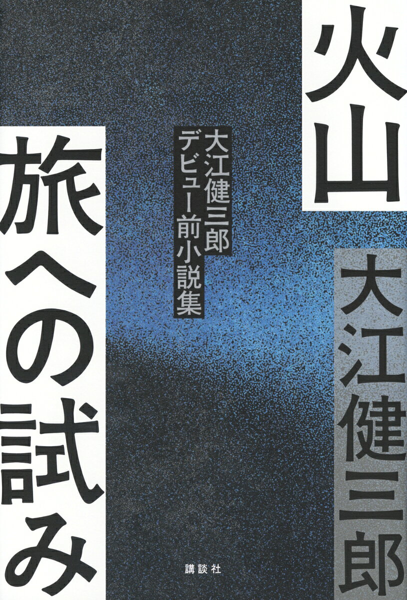 火山 旅への試み 大江健三郎デビュー前小説集