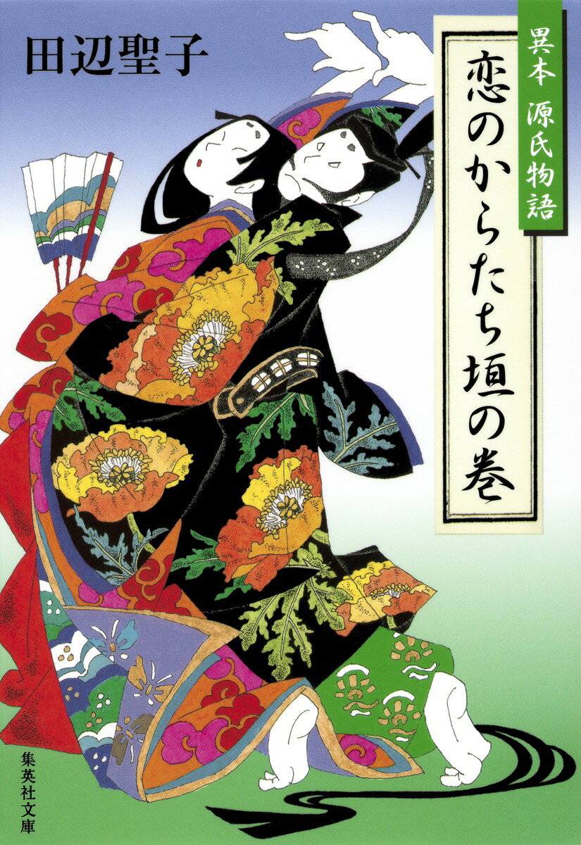 恋のからたち垣の巻 異本源氏物語 （集英社文庫） [ 田辺聖子 ]