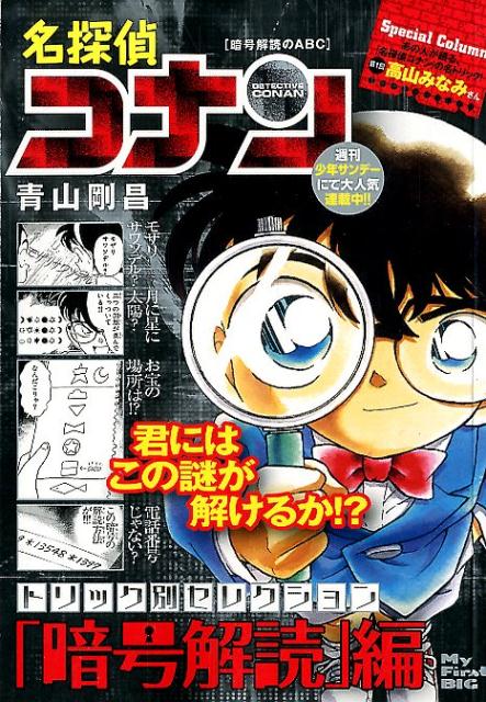 名探偵コナントリック別セレクション「暗号解読」編