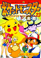 ポケットモンスター（23）